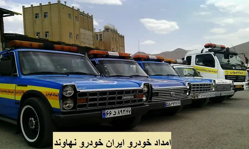 امداد خودرو ایران خودرو نهاوند - خدمات سیار سریع و مطمئن
