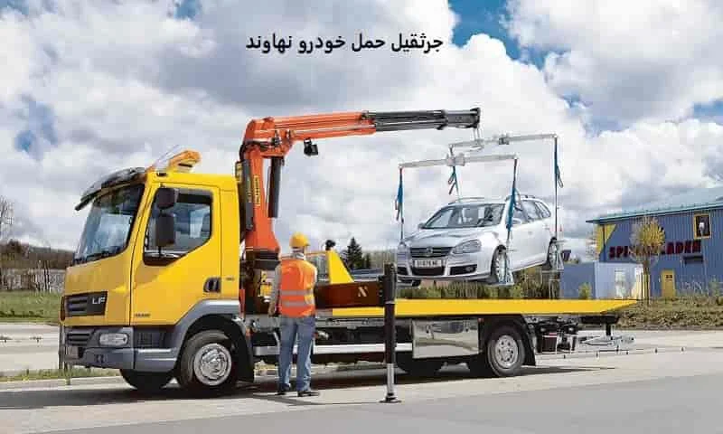 جرثقیل حمل خودرو نهاوند - ارزان و شبانه روزی